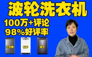 下载视频: 高性价比波轮洗衣机都有哪些产品，海尔波轮洗衣机，小天鹅波轮洗衣机，松下波轮洗衣机到底怎样