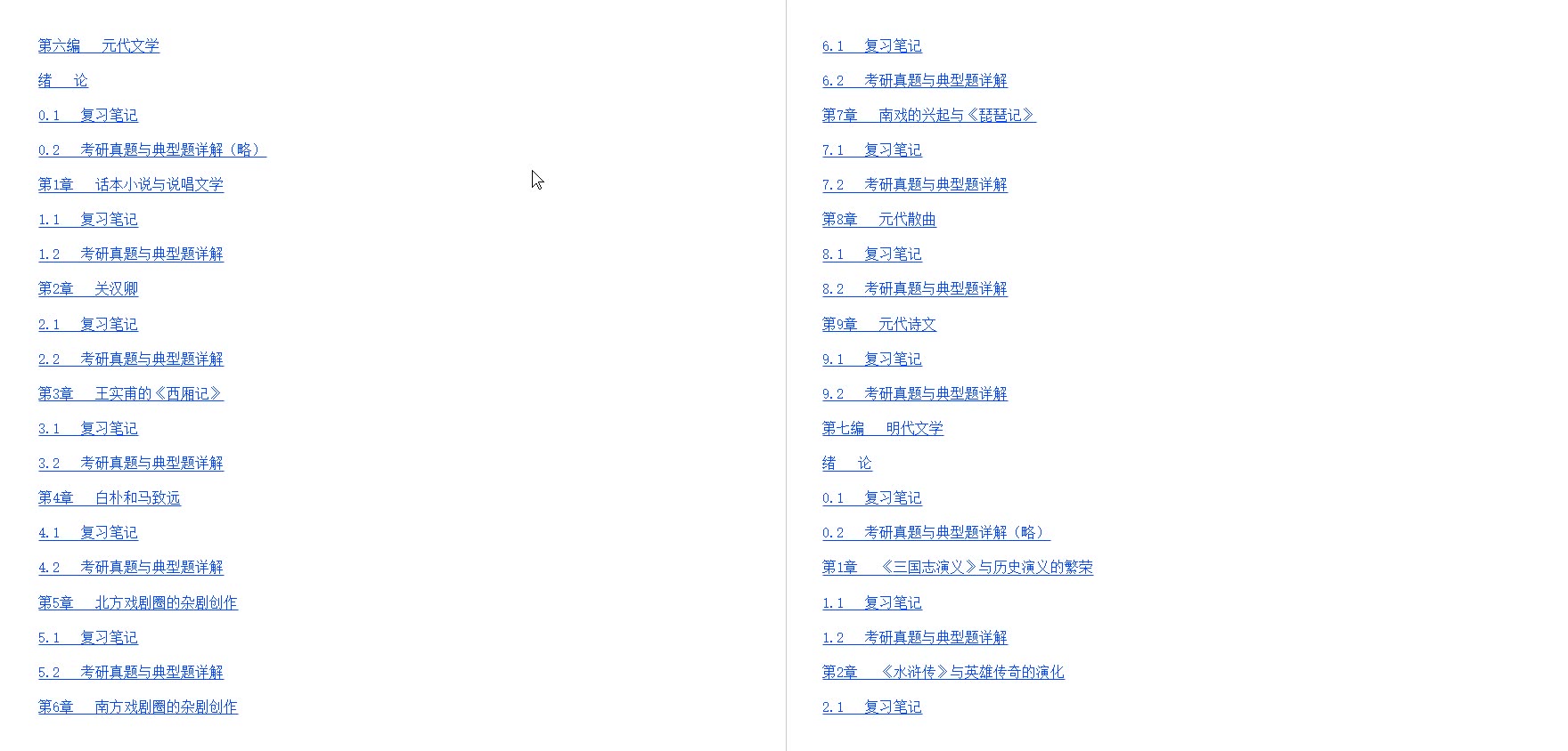 [图]袁行霈《中国文学史》（第2版）笔记和考研真题详解