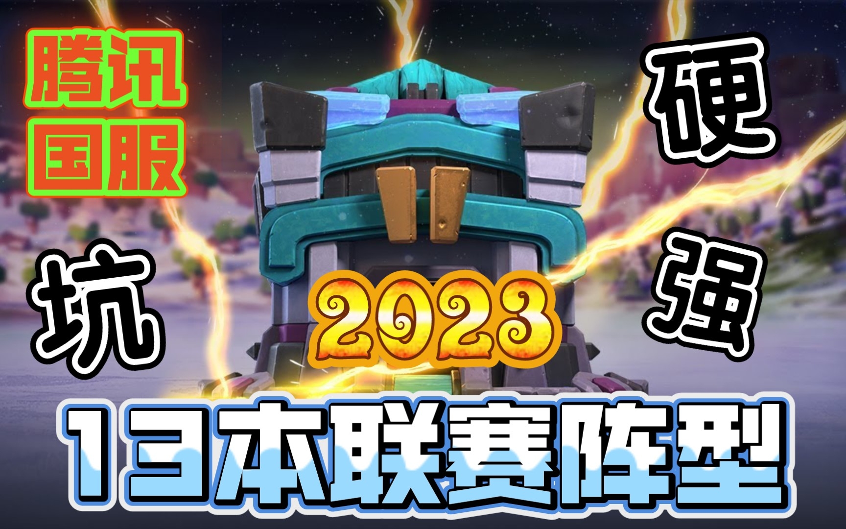 腾讯国服2023:最强13本联赛打一星阵型分享!XO游戏频道/教学攻略/部落冲突阵型&更新阵型来源:XO阵型收集&魔改部落冲突