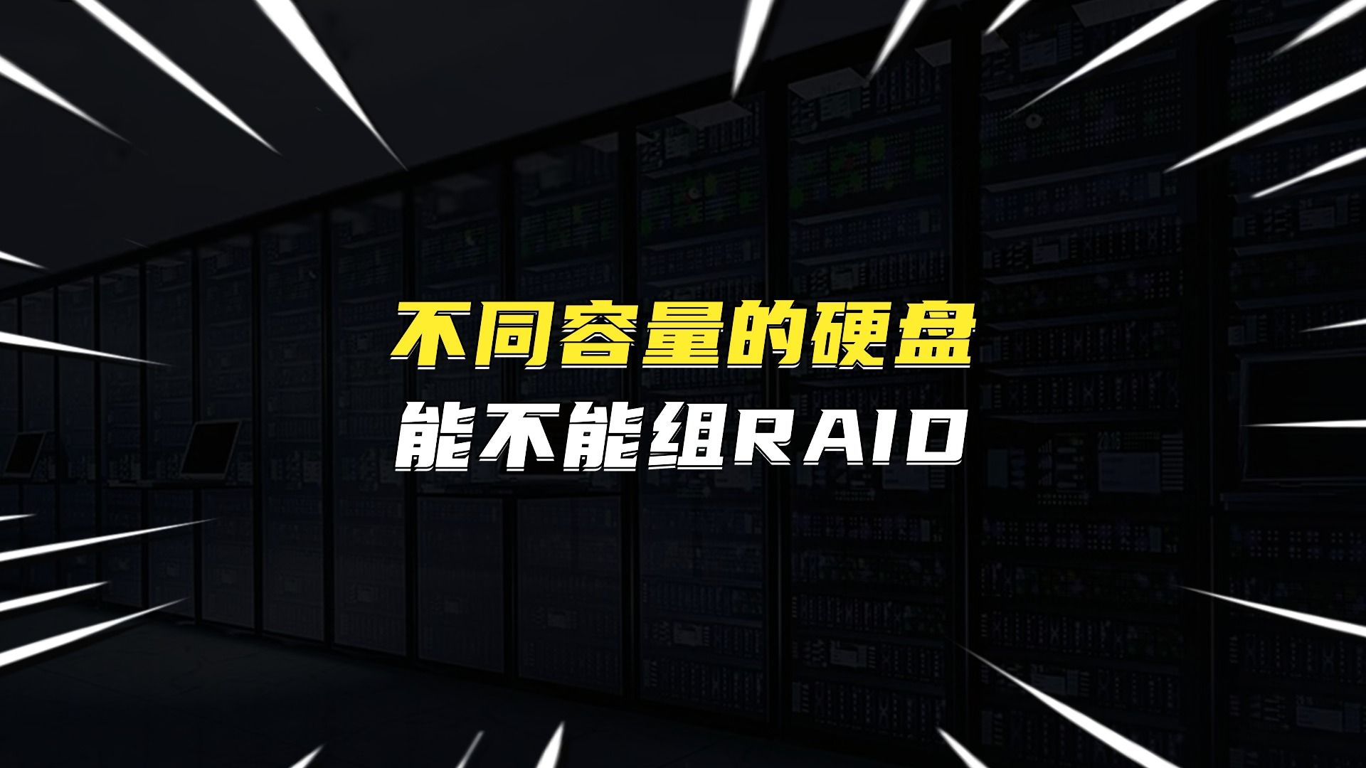 不同容量的硬盘能不能组RAID