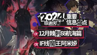 Download Video: 12月棘刺SS+魔王阿米娅，舟未来活动速览【明日方舟】