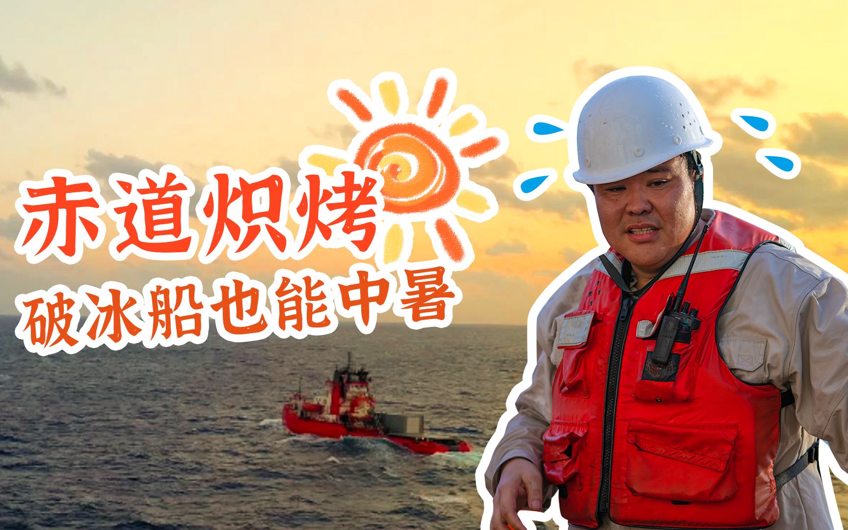 张昕宇梁红面对赤道高温炽烤破冰船如何跨过火海