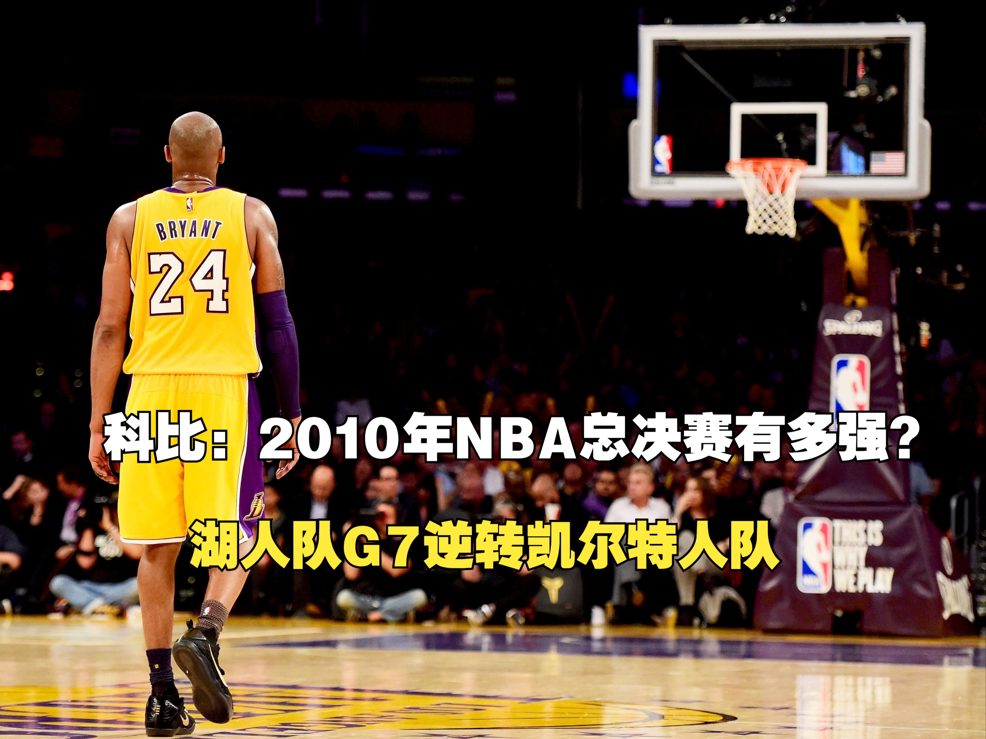 [图]科比2010年NBA总决赛有多强？湖人队G7逆转凯尔特人队