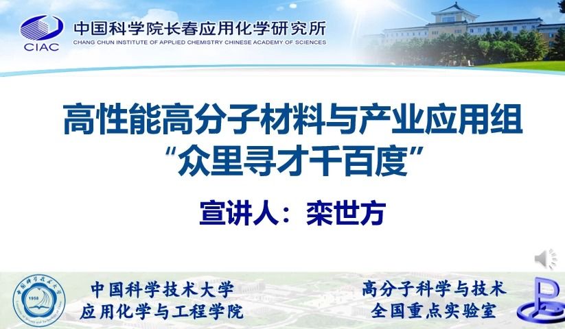 栾世方课题组2024招生宣讲中科大应化工程学院(中科院长春应化所)哔哩哔哩bilibili