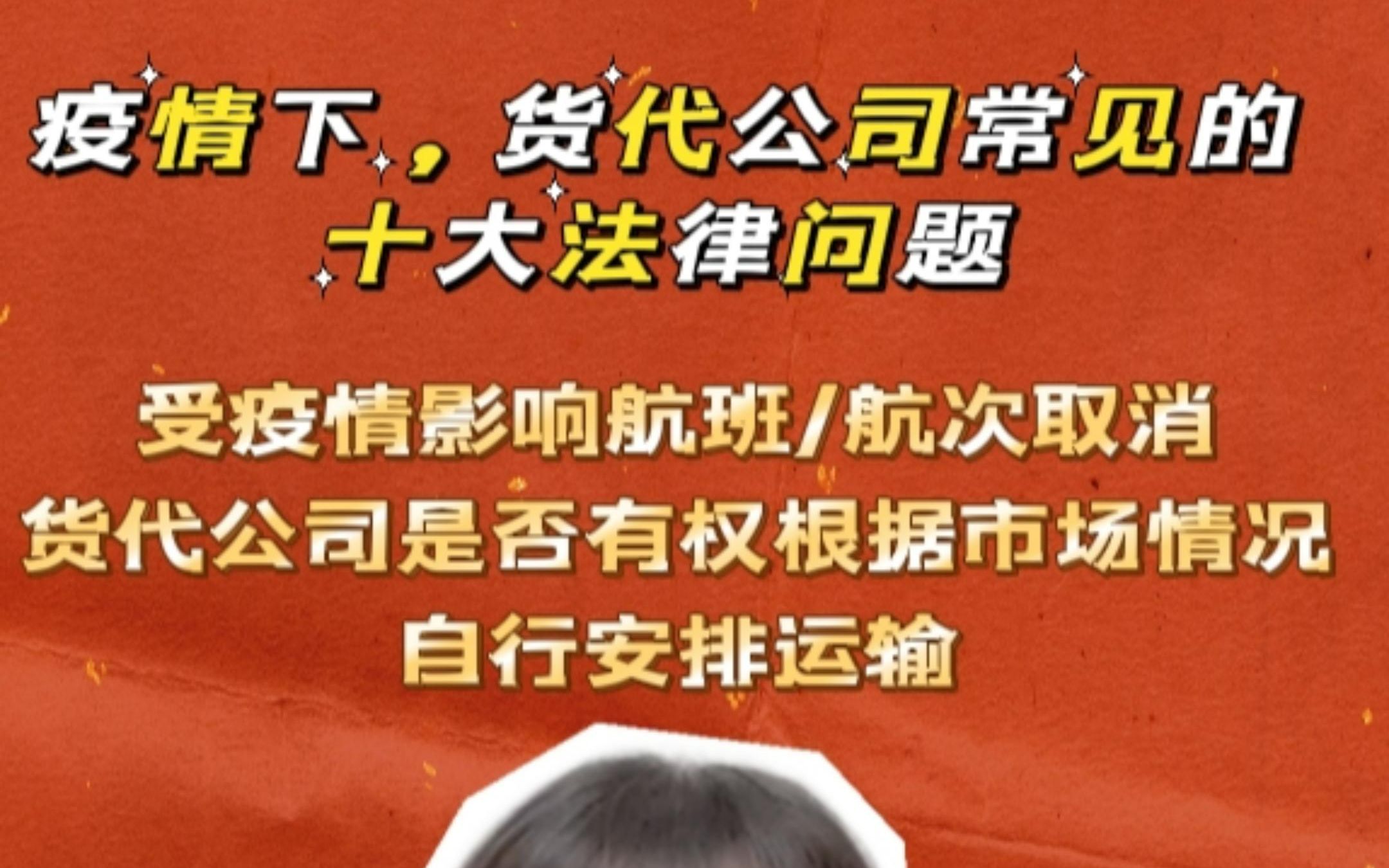 受疫情影响航班航次取消,货代公司是否有权根据市场情况自行安排运输哔哩哔哩bilibili