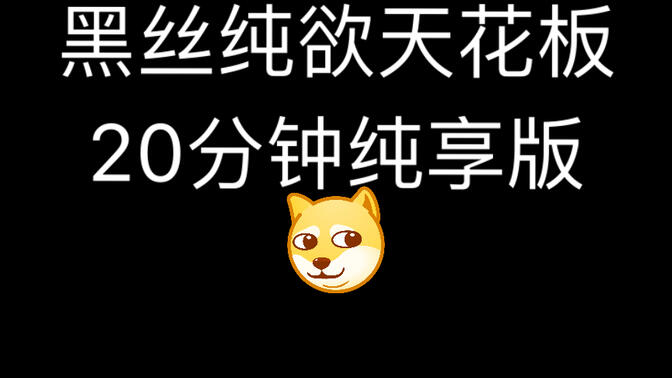 黑丝纯欲天花板20分钟纯享版在线观看