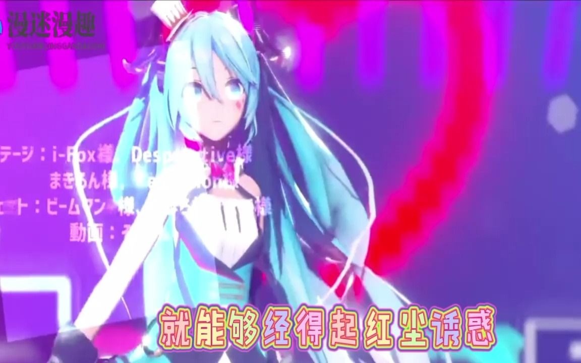 [图]MMD初音未来歌姬计划，私の时间《原来你只是一个过客》