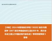 [图]【冲刺】2024年 星海音乐学院130202音乐与舞蹈学《807音乐学基础知识三级(809中、西方音乐史三级)之中国近现代音乐史》考研终极预测5套卷