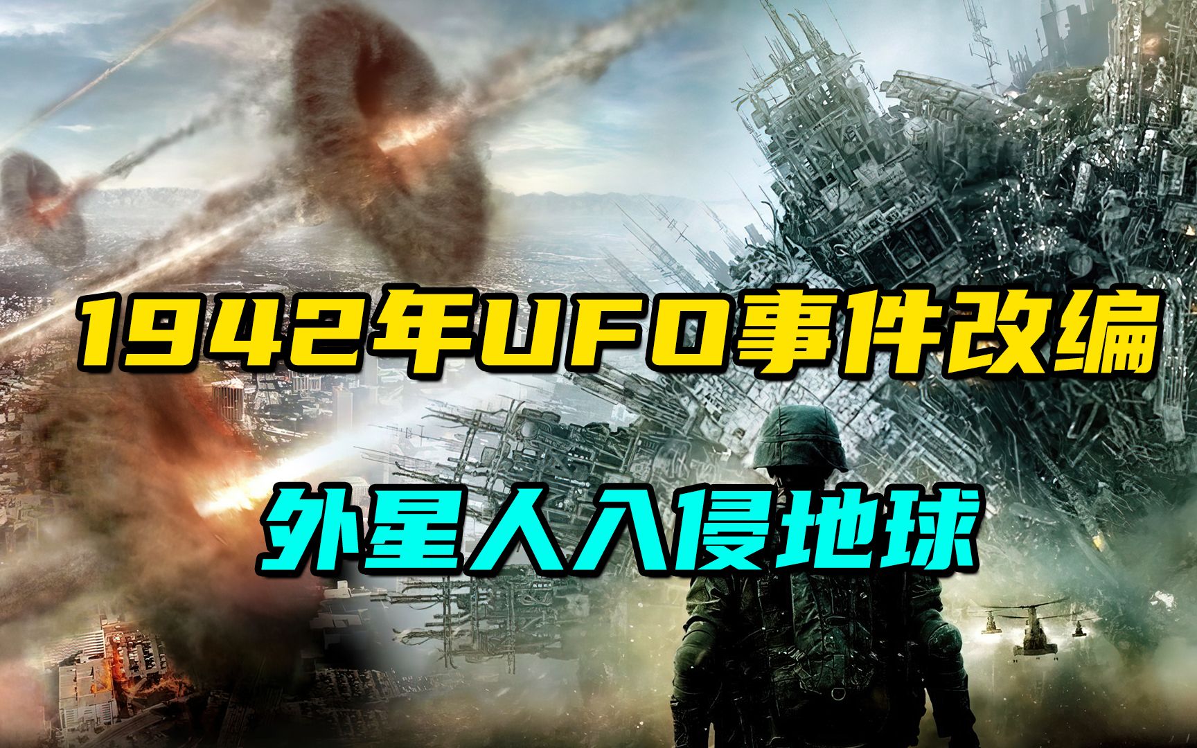 根据1942年美国UFO事件改编,外星人入侵地球《洛杉矶之战2》哔哩哔哩bilibili