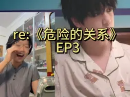 Download Video: 【TF家族四代】桂瑞文奇批的reaction to《危险的关系》EP3