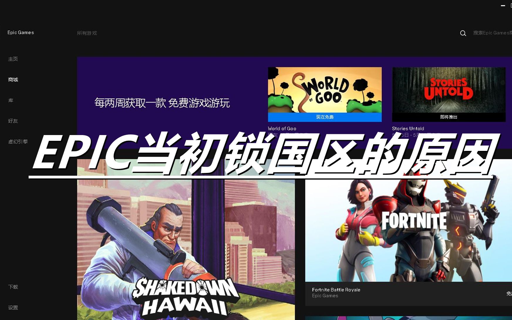 为什么当初EPIC会锁国区呢?难道真的怕了腾讯哔哩哔哩bilibili