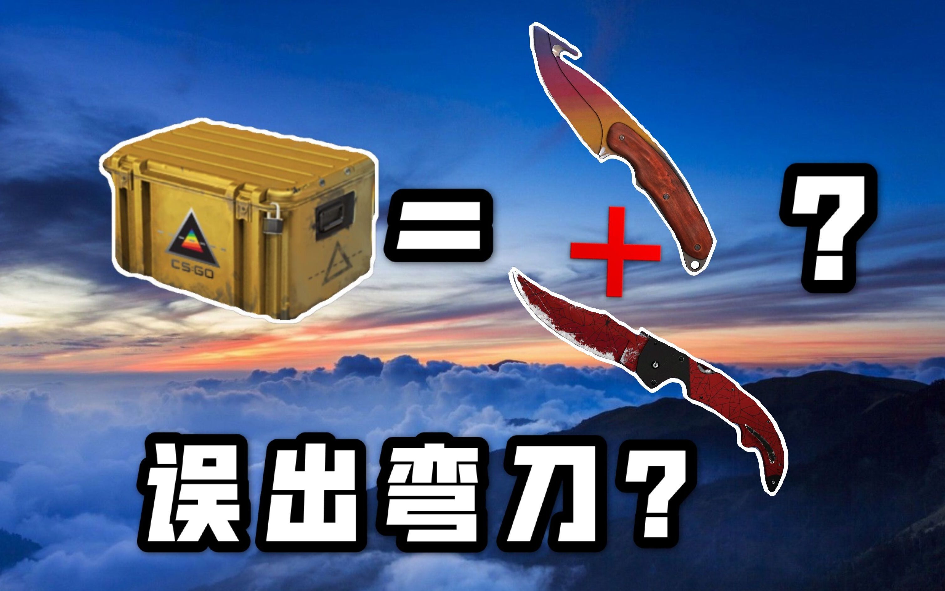 【csgo】 想开蝴蝶却误出弯刀和渐变杀猪刀?老欧皇了