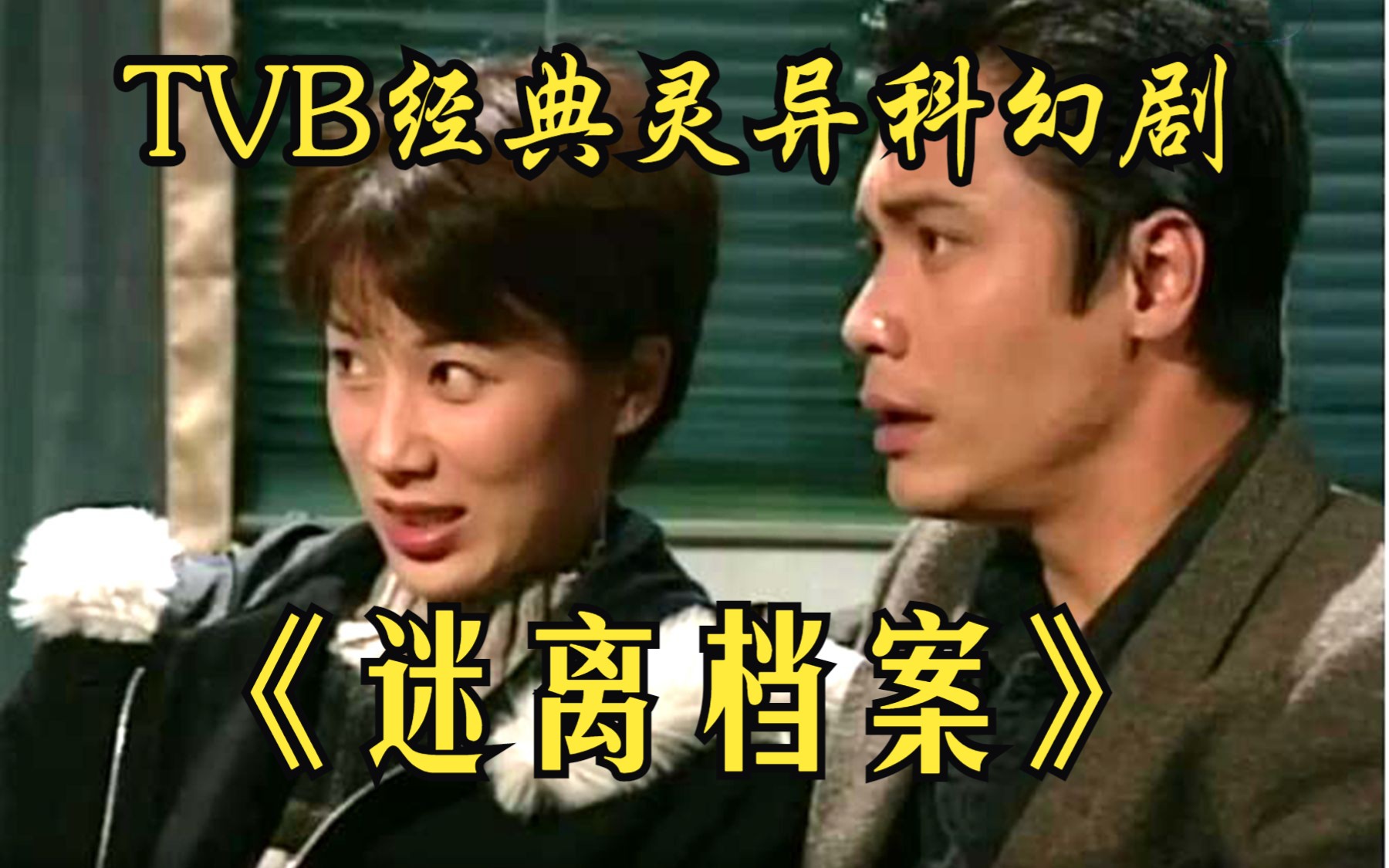 TVB经典灵异科幻剧【迷离档案】盗墓贼挖出诡异神像,神像受诅咒引发多起命案,童年阴影!哔哩哔哩bilibili