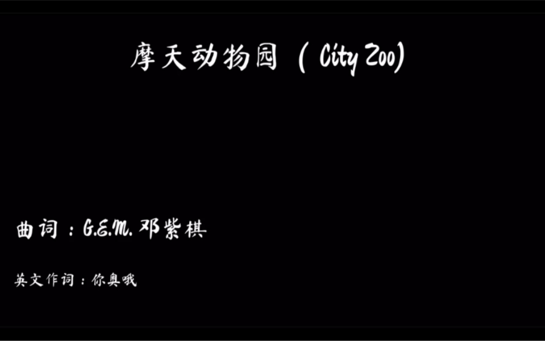 《摩天动物园(City zoo)》英文版 我赌你们唱不了哔哩哔哩bilibili