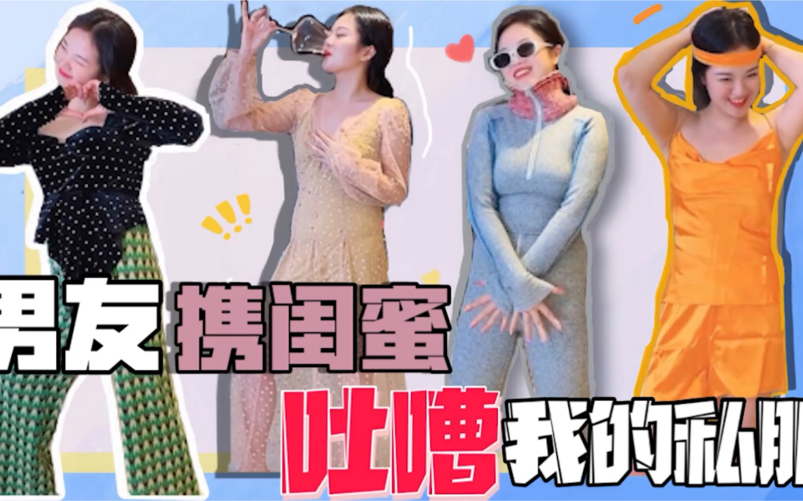 活动作品男友携闺蜜吐槽我的私服