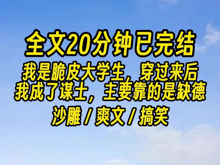 【完结文】如何在短短两年内做成天下第一谋士的呢,主要靠缺德,是的,你没看错,主要靠缺德.哔哩哔哩bilibili