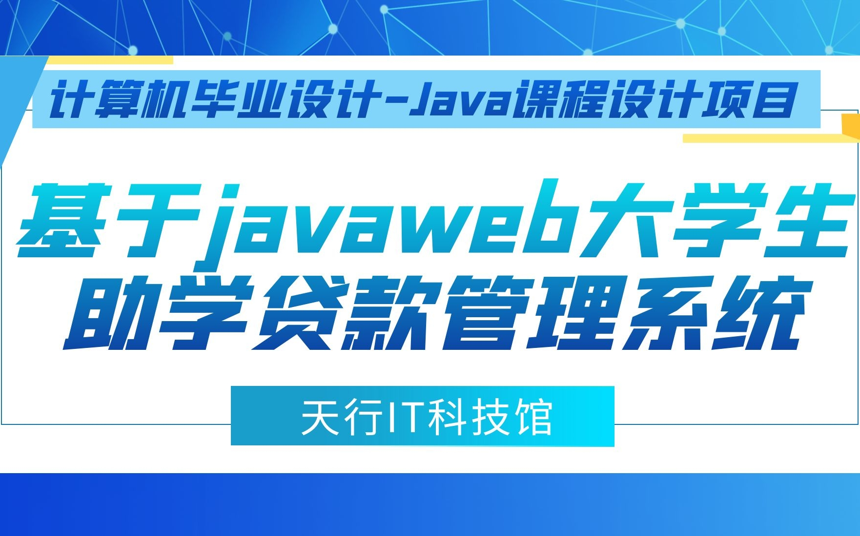 计算机毕业设计Java课程设计项目之基于javaweb+mysql数据库实现的大学生助学贷款管理系统哔哩哔哩bilibili