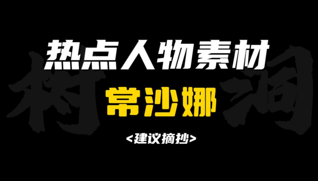 [作文素材]“二百年的积存可散之于一朝,三千里的搜聚可焚之于一夕.”|怎样把常沙娜写进作文?哔哩哔哩bilibili