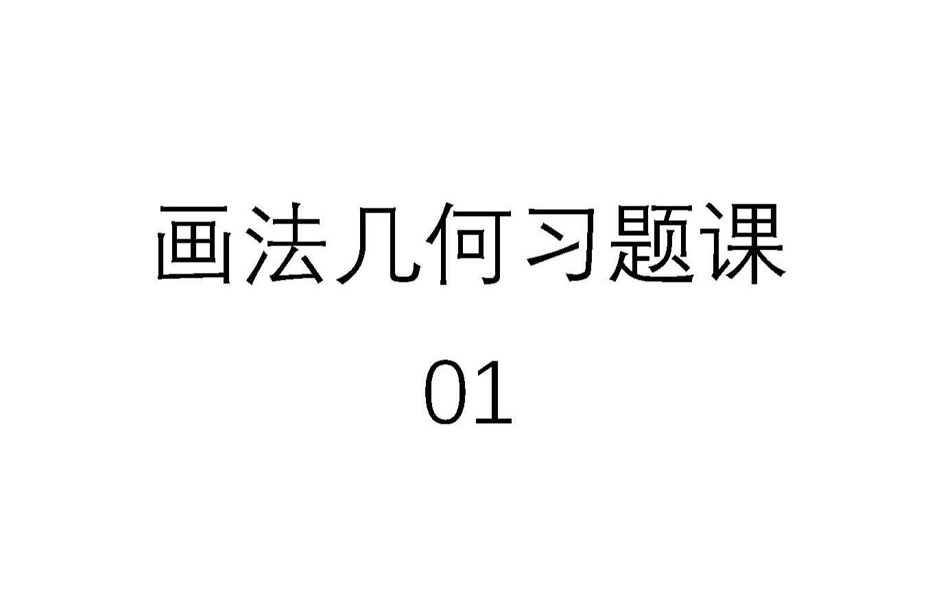 [图]画法几何习题课1102