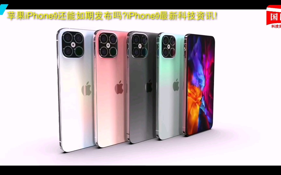 【国际科技资讯】苹果iPhone9还能如期发布吗?iPhone9最新科技资讯!哔哩哔哩bilibili