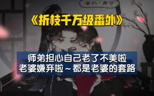 Descargar video: 山北又上分！钓系美人师兄套路师弟双修啦！