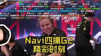 Download Video: G2被Navi第四次腐乳时刻，玩机器点评G2太宠粉啦！blast真是又香又长 全是流量