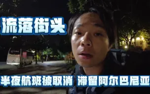 Download Video: 差点流落街头，滞留阿尔巴尼亚！土耳其航空不靠谱无故取消航班！