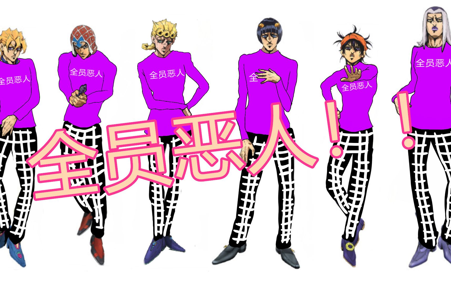 jojo来给意大利牛郎团穿上全员恶人吧