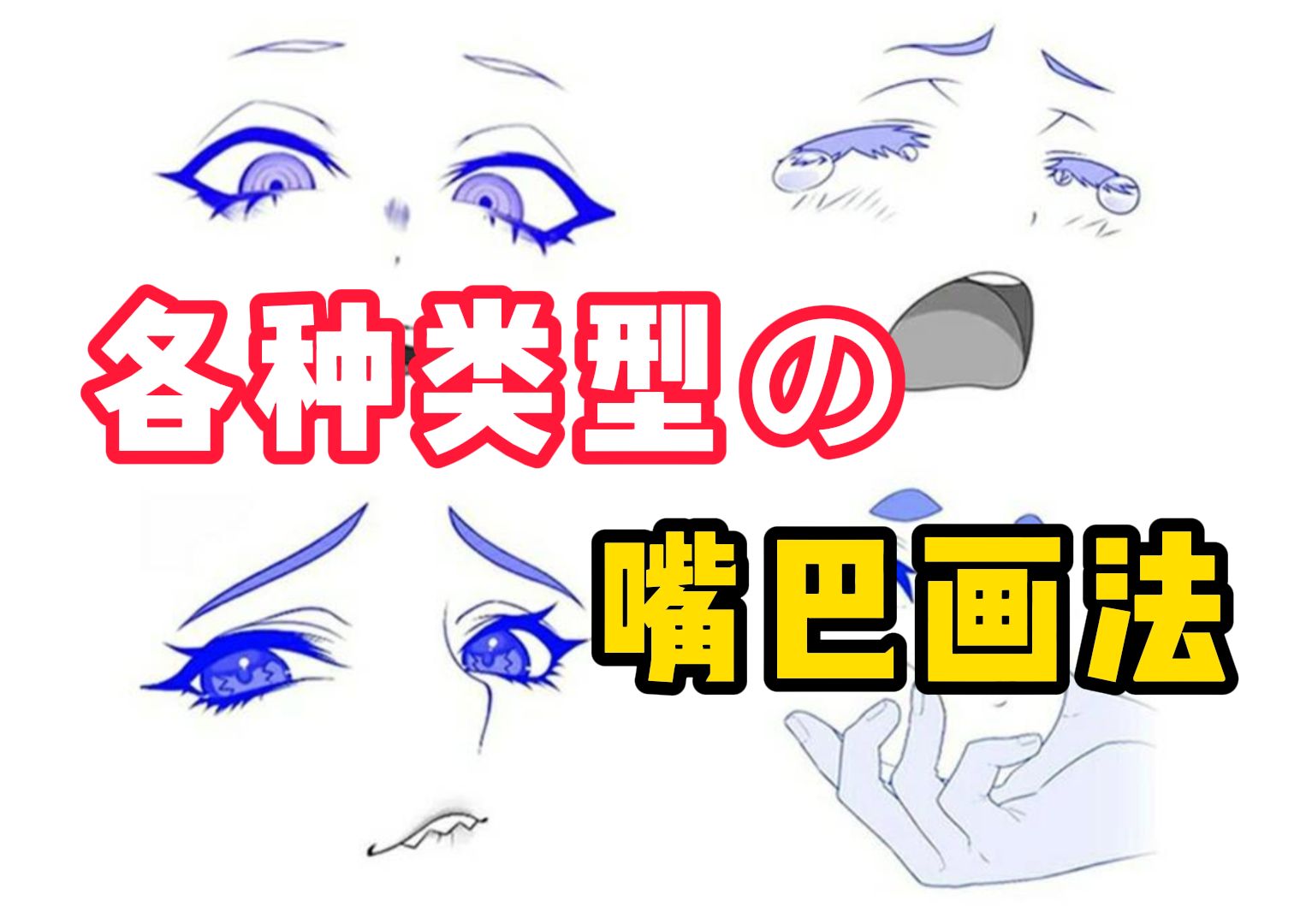 新手也能学会各类风格嘴巴!教你画出超好看的厚涂嘴巴画法教程!