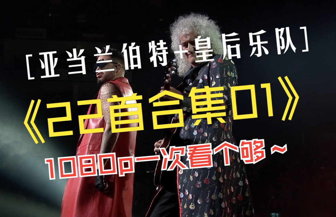 [图]亚当兰伯特+皇后乐队Adam LambertQueen 演唱会22首经典歌曲合集1080【01集】