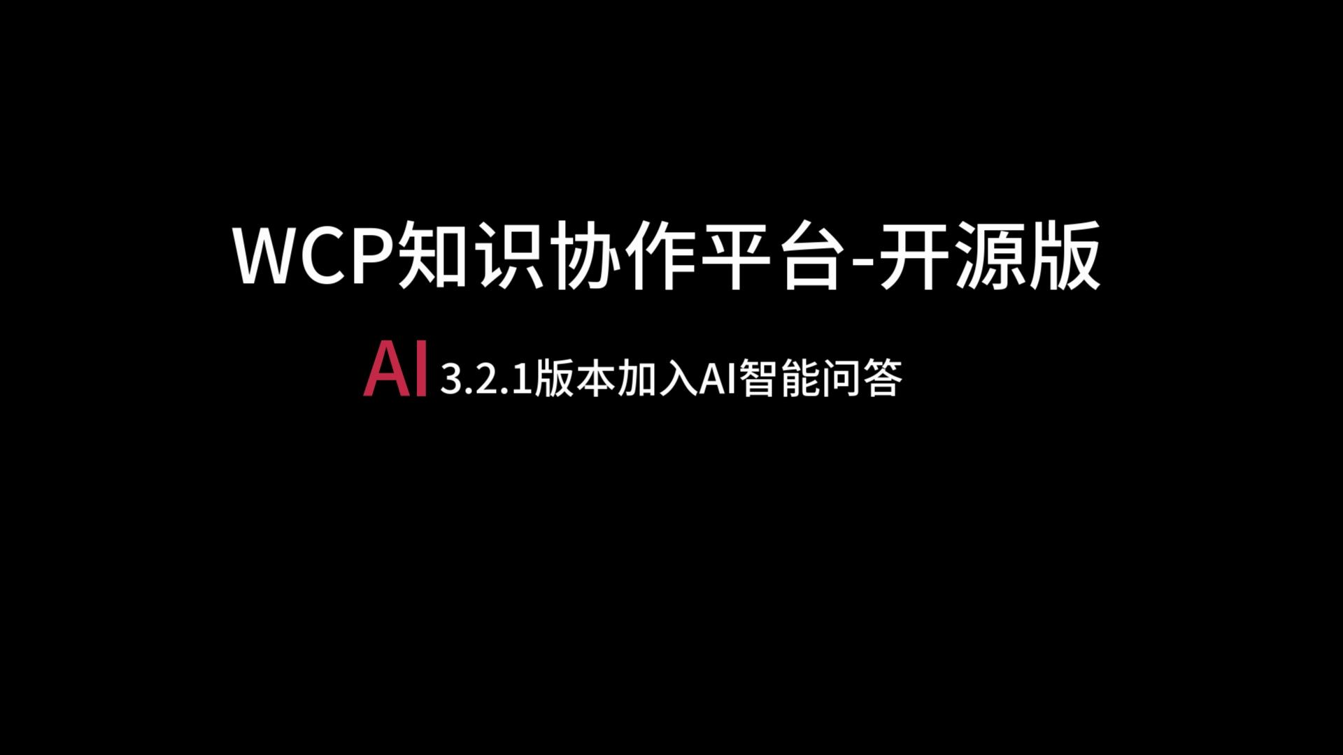 wcp开源版.v3.2.2版本.源码部署视频及AI对话功能演示哔哩哔哩bilibili