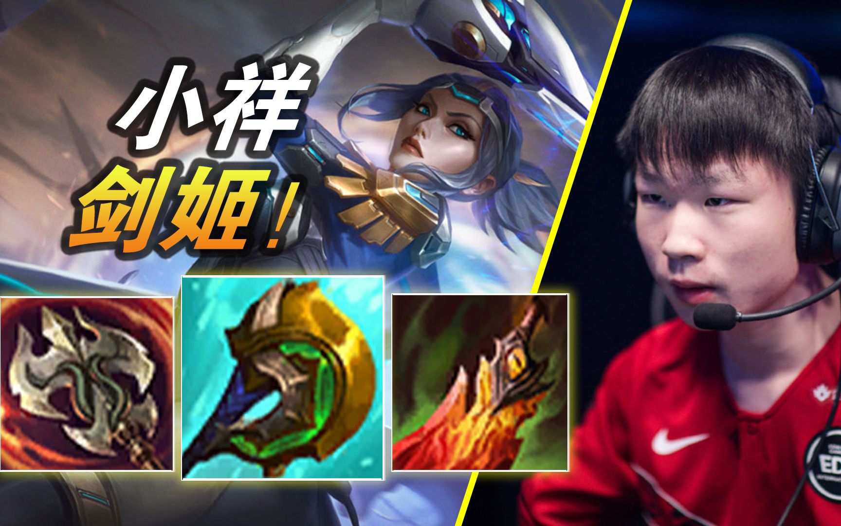 小祥招牌剑姬【大神怎么玩】_电子竞技热门视频