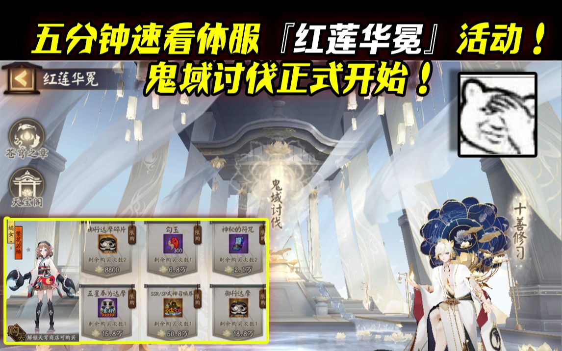 【阴阳师】五分钟速看体服『红莲华冕』活动!鬼域讨伐正式开始!哔哩哔哩bilibili