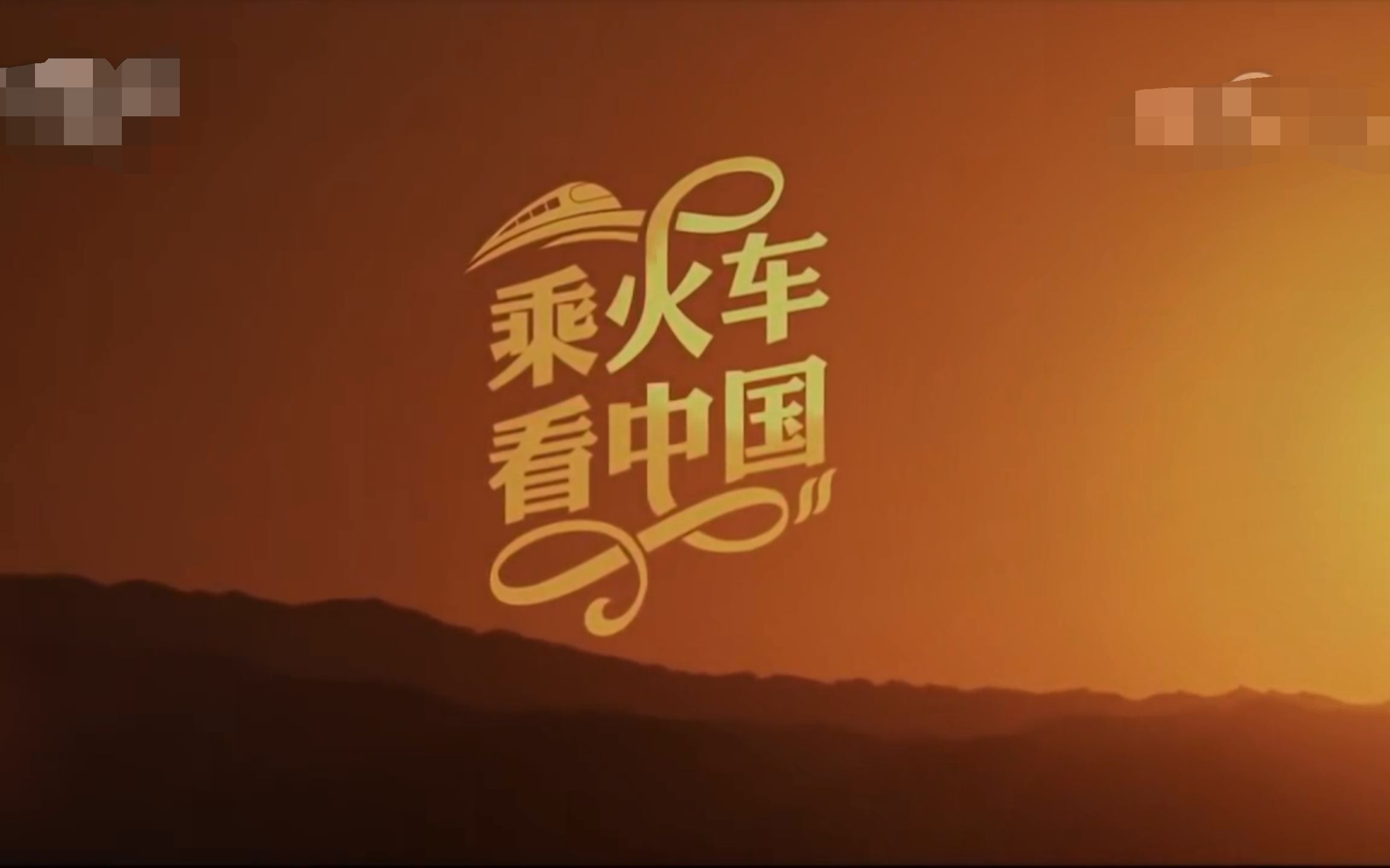 [图]《乘火车看中国》China Express EP1