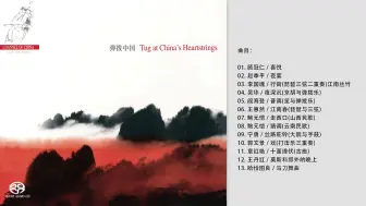 Download Video: 中央音乐学院民族弹拨乐团-《弹拨中国》 2006 [WAV+CUE]