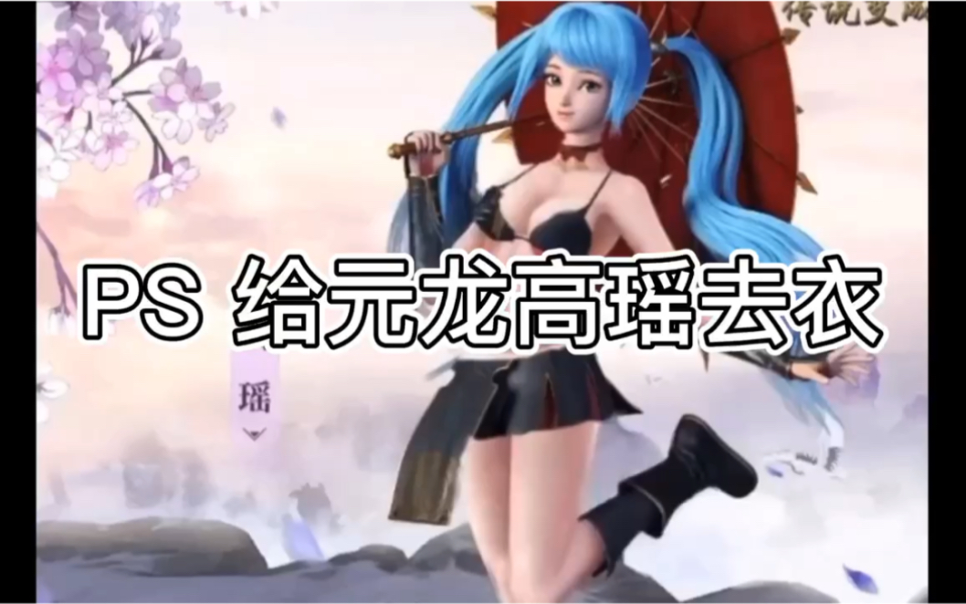 ps 给元龙高瑶去衣 超短裙_哔哩哔哩_bilibili