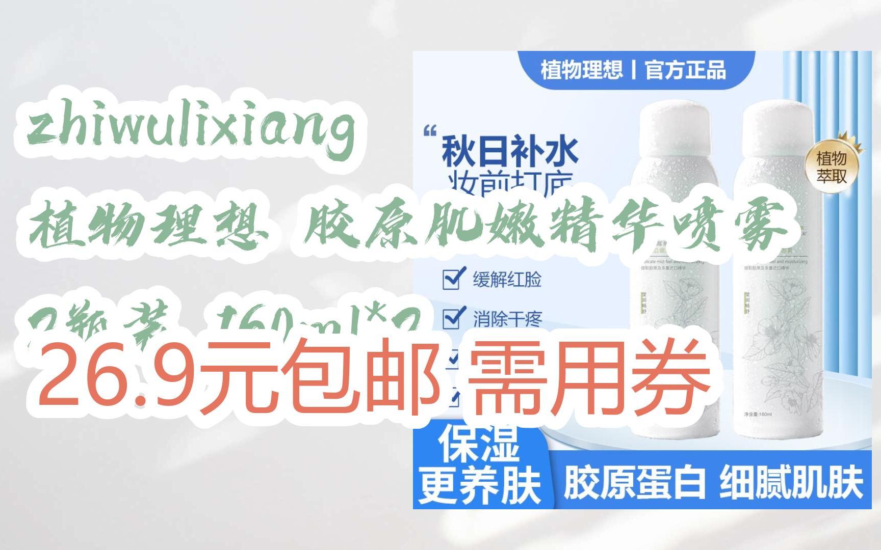 中秋特惠好物:zhiwulixiang 植物理想 胶原肌嫩精华喷雾 2瓶装 160ml*2 26.9元包邮需用券哔哩哔哩bilibili