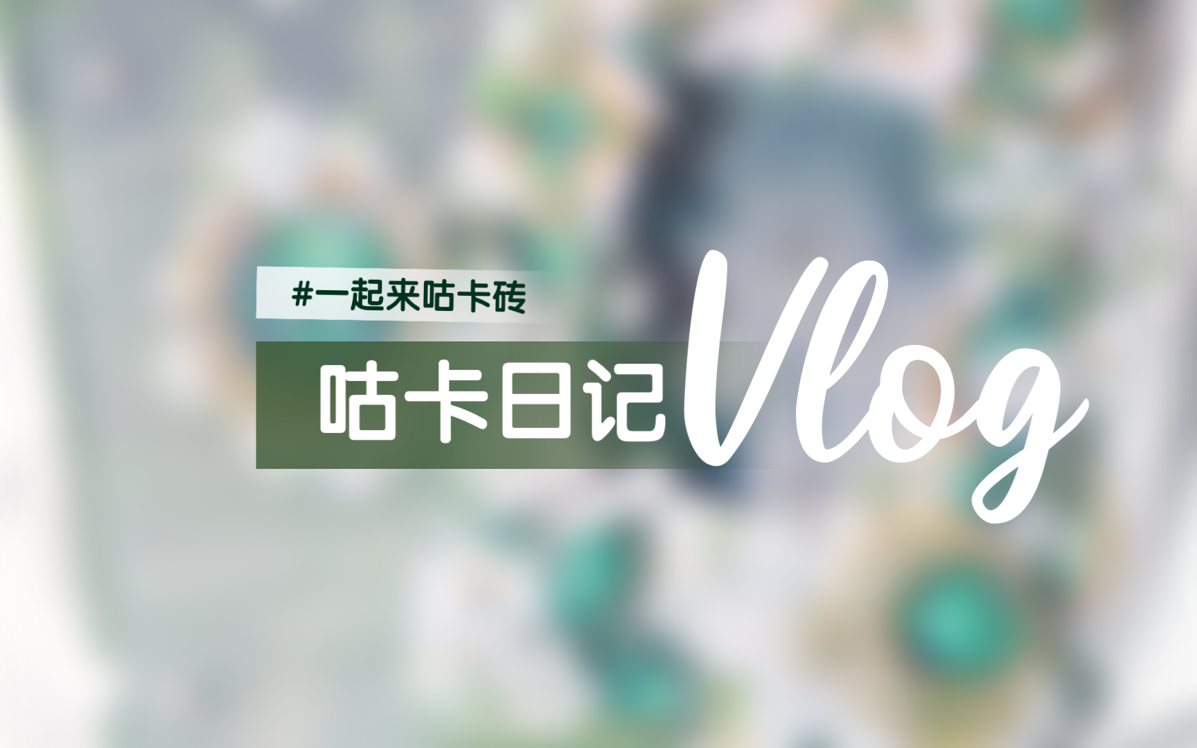 磁吸卡砖|莹莹翠华