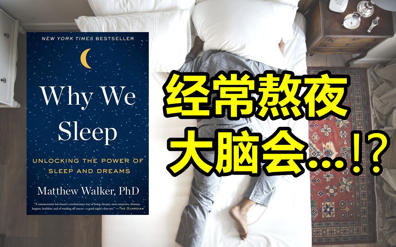 [图]《Why We Sleep》你有学过「如何睡觉」吗？12个提升睡眠品质的诀窍 | 阅读无时差 | 艾尔文