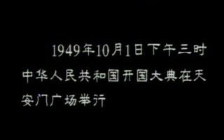 纪录片《新中国第一》第一集开国大典哔哩哔哩bilibili