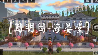 明日之后双人大基地 原创大神 花火设计 圆明园 海晏堂 哔哩哔哩 Bilibili