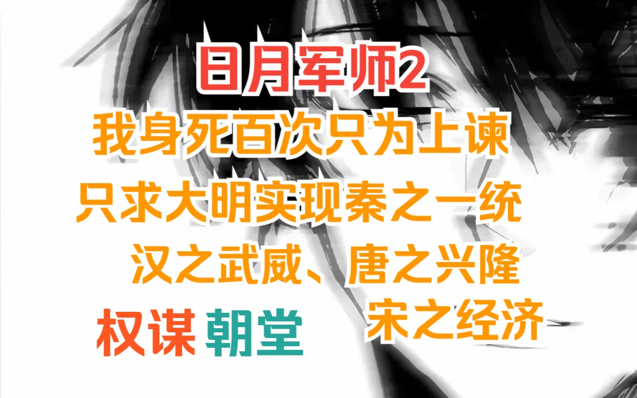 (日月军师)我以命上谏为民请命,屠龙之术只为大明实现秦之一统、汉之武威、唐之昌隆、宋之经济、为天地立心、为生民立命、为往圣继绝学、为万世开...