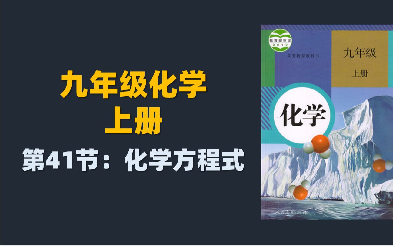 [图]初三化学同步课程（持续更新，加个关注哦）：41.化学方程式的简单知识