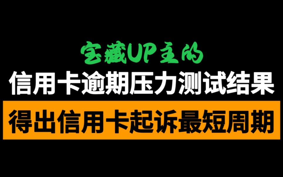 宝藏UP主的信用卡逾期压力测试结果,得出信用卡起诉最短周期哔哩哔哩bilibili