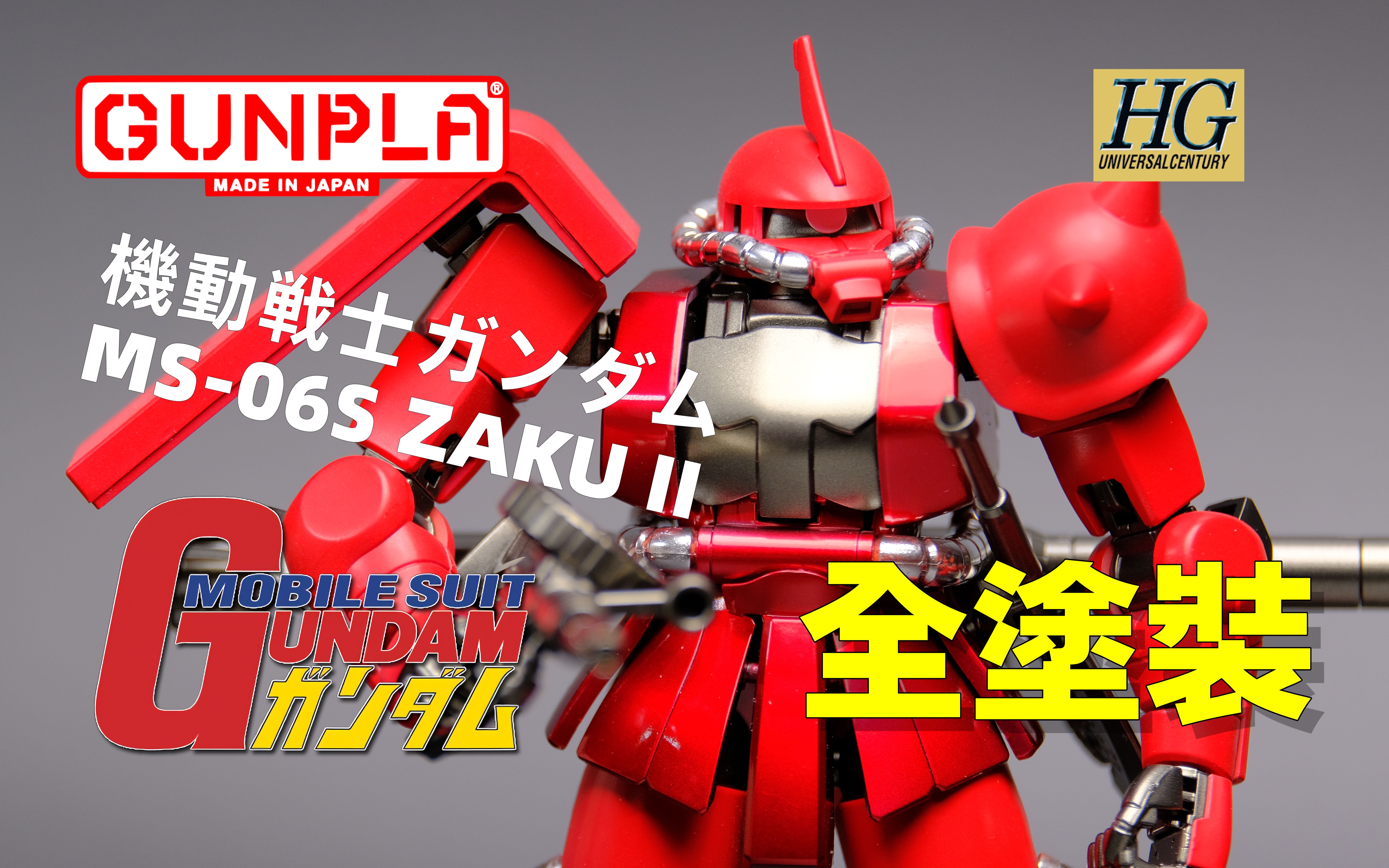 【模玩】万代 hg ms-06s zaku ii 夏亚红扎古 极速涂装版_哔哩哔哩