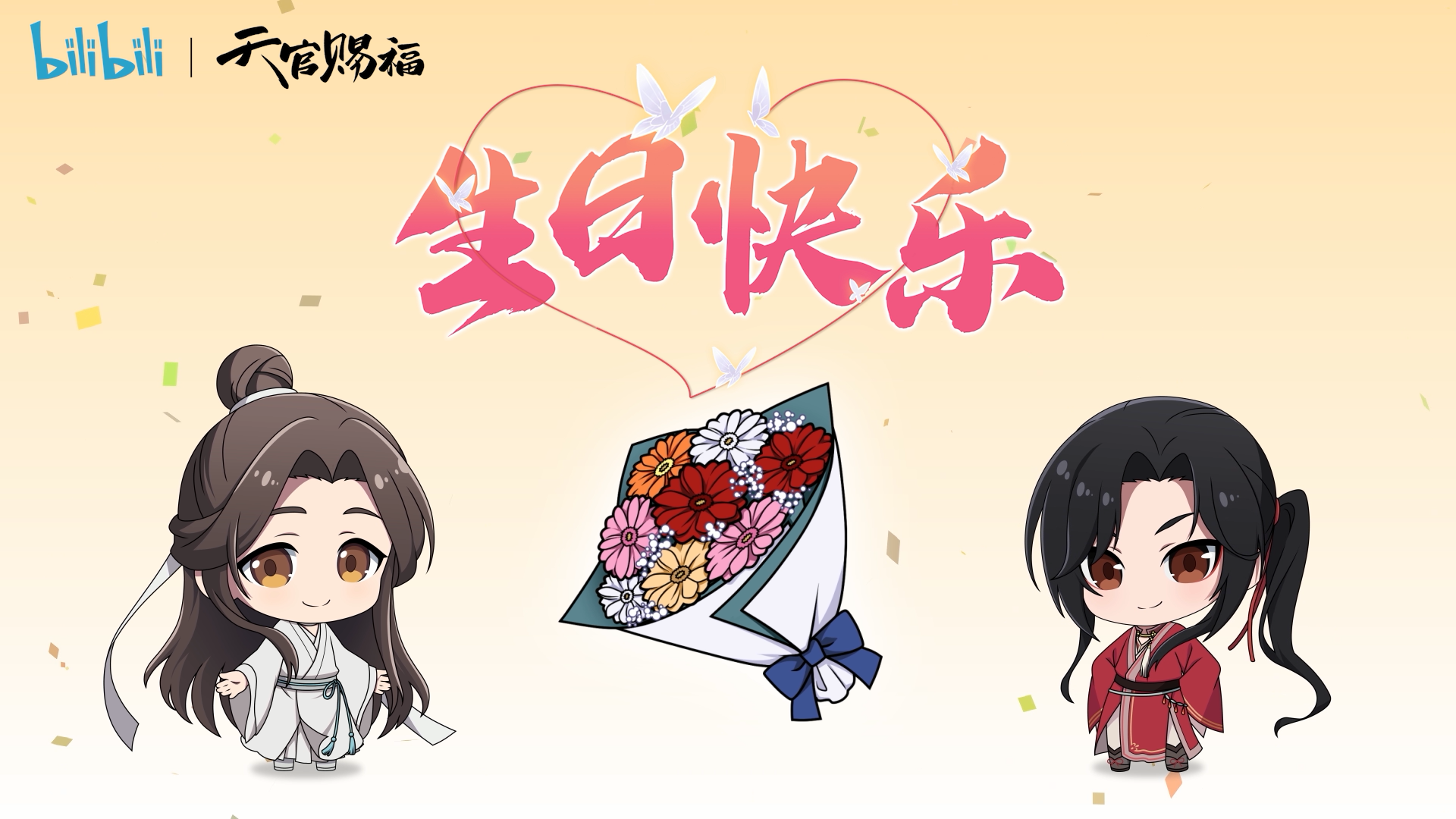 天官赐福花絮8谢怜生日祝贺