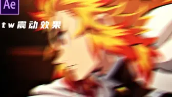 【ae教程】tw震动效果，bgm卡点技巧