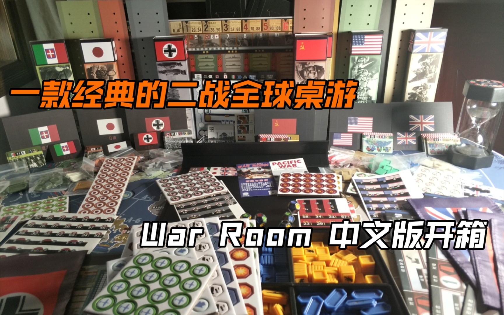 经典二战全球桌游开箱 《War Room》作战室 中文版 桌游开箱哔哩哔哩bilibili