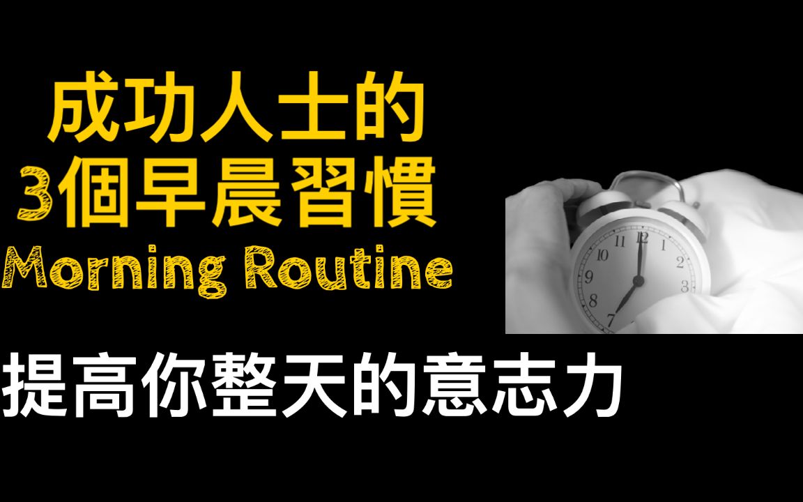 [图]3个成功人士的早晨习惯｜早晨要洗个冷水澡？｜早晨的好习惯改变你的一天｜早晨习惯的重要性 | morning routine｜霖话 Lin Talk 2020