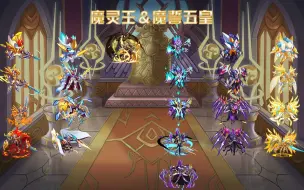 Download Video: 【赛尔号全形态盘点】魔灵王斯摩亚蒂＆魔誓五皇